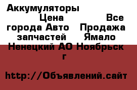 Аккумуляторы 6CT-190L «Standard» › Цена ­ 11 380 - Все города Авто » Продажа запчастей   . Ямало-Ненецкий АО,Ноябрьск г.